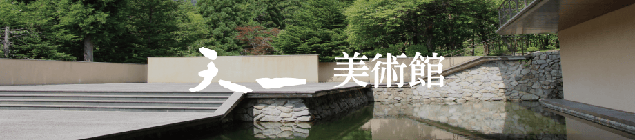 天一 美術館